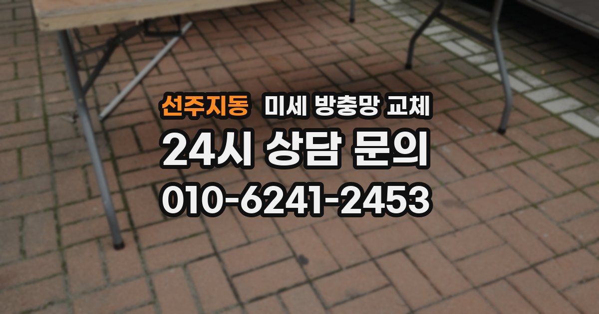 선주지동 미세 방충망 교체