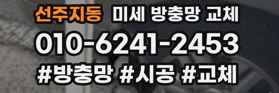 선주지동 미세 방충망 교체