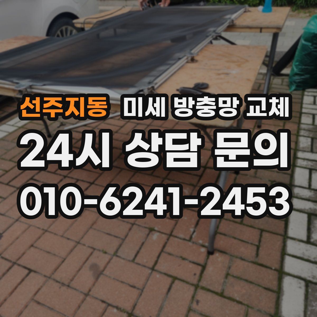 선주지동 미세 방충망 교체