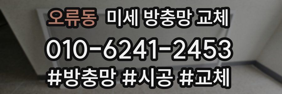 오류동 미세 방충망 교체