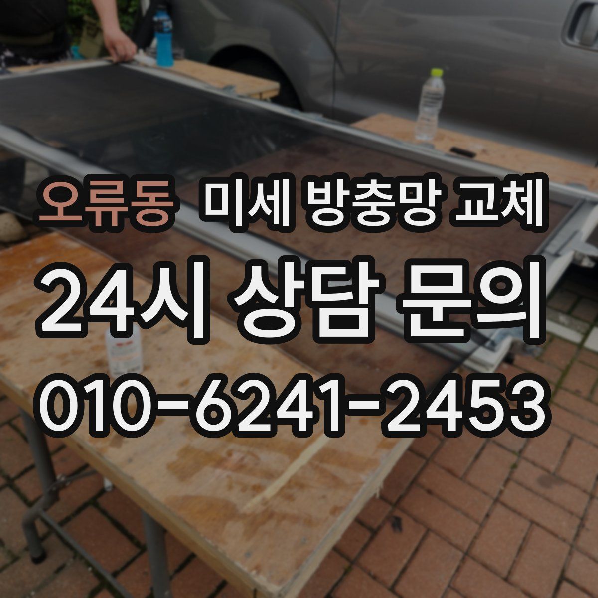오류동 미세 방충망 교체