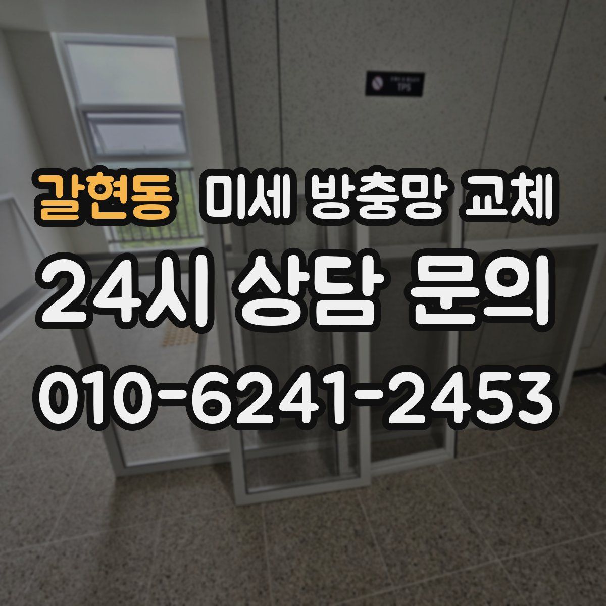 갈현동 미세 방충망 교체