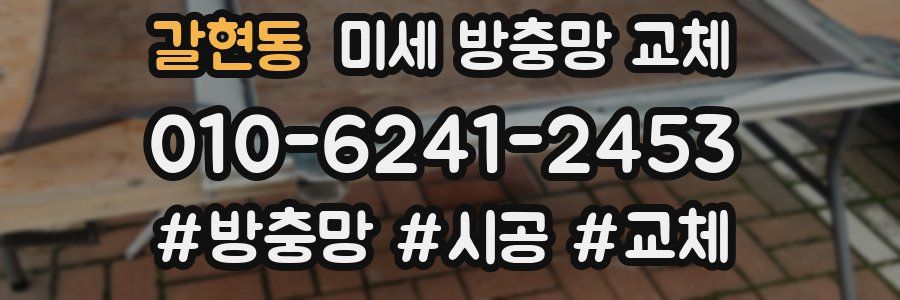 갈현동 미세 방충망 교체