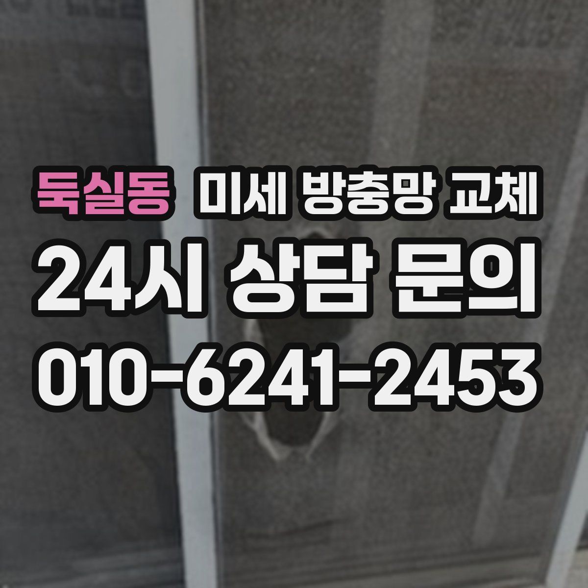 둑실동 미세 방충망 교체