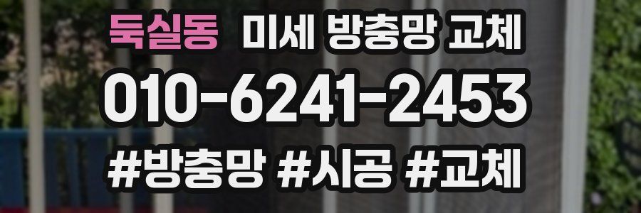 둑실동 미세 방충망 교체