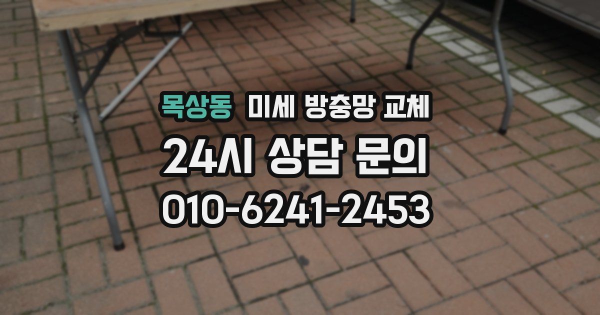 목상동 미세 방충망 교체