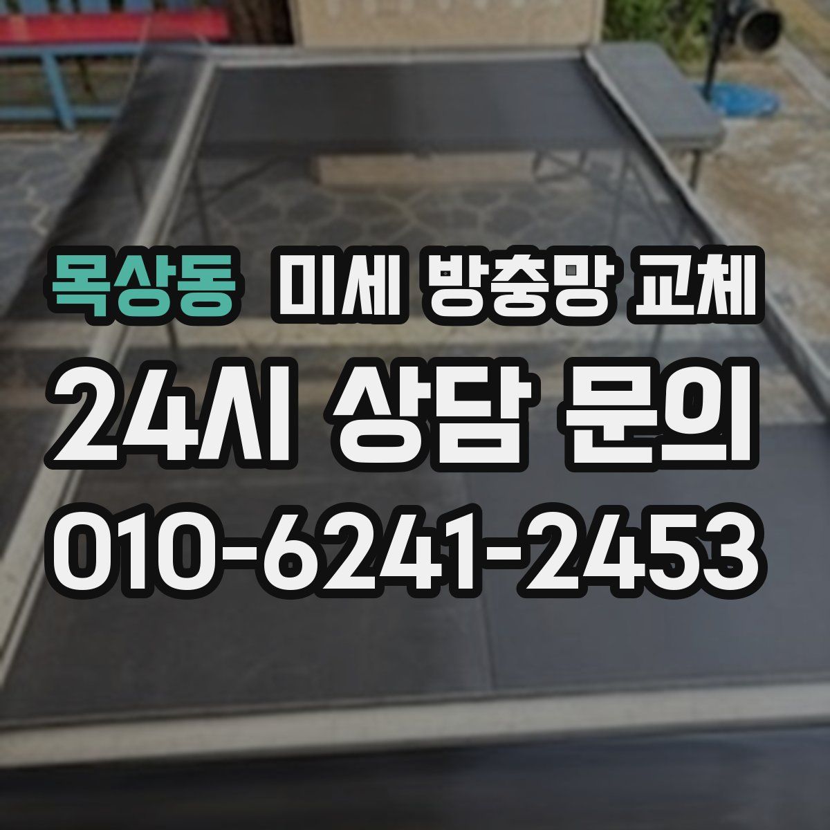 목상동 미세 방충망 교체