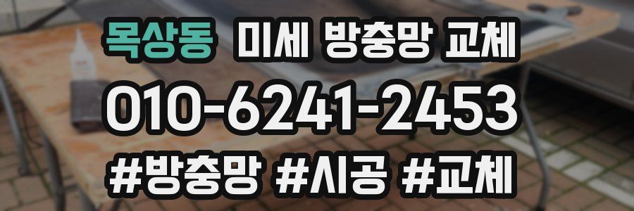 목상동 미세 방충망 교체