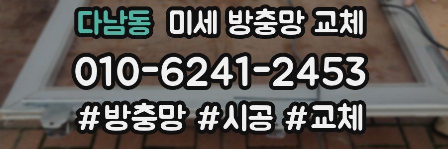 다남동 미세 방충망 교체