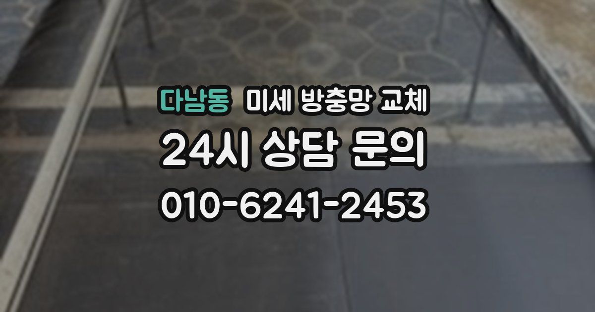다남동 미세 방충망 교체