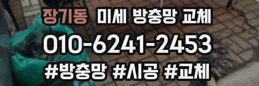 장기동 미세 방충망 교체