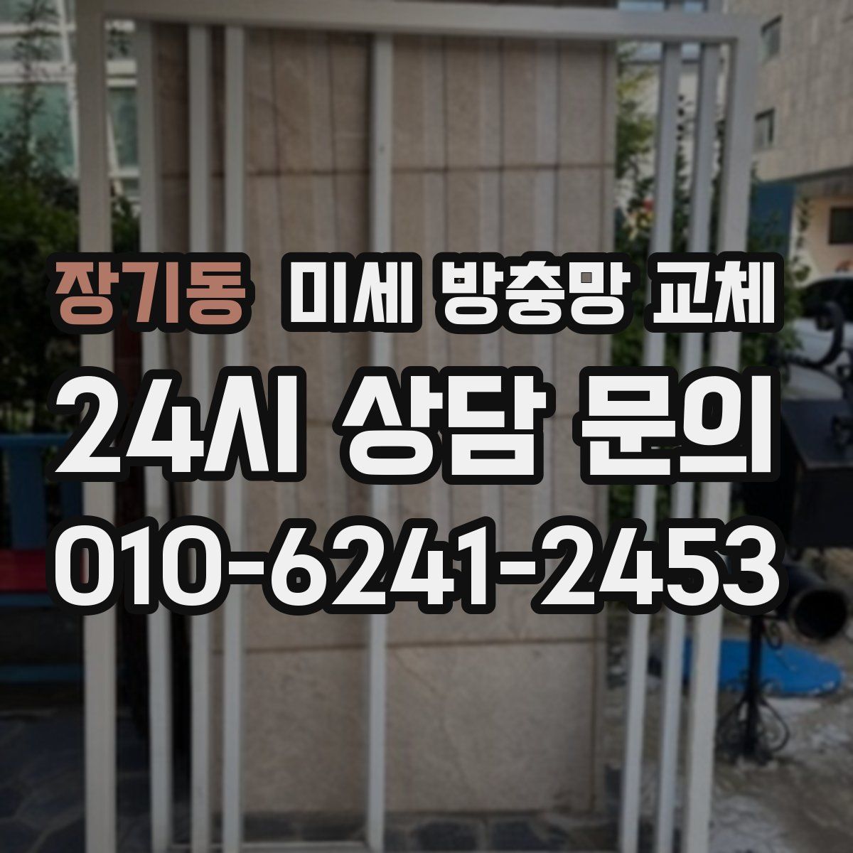 장기동 미세 방충망 교체