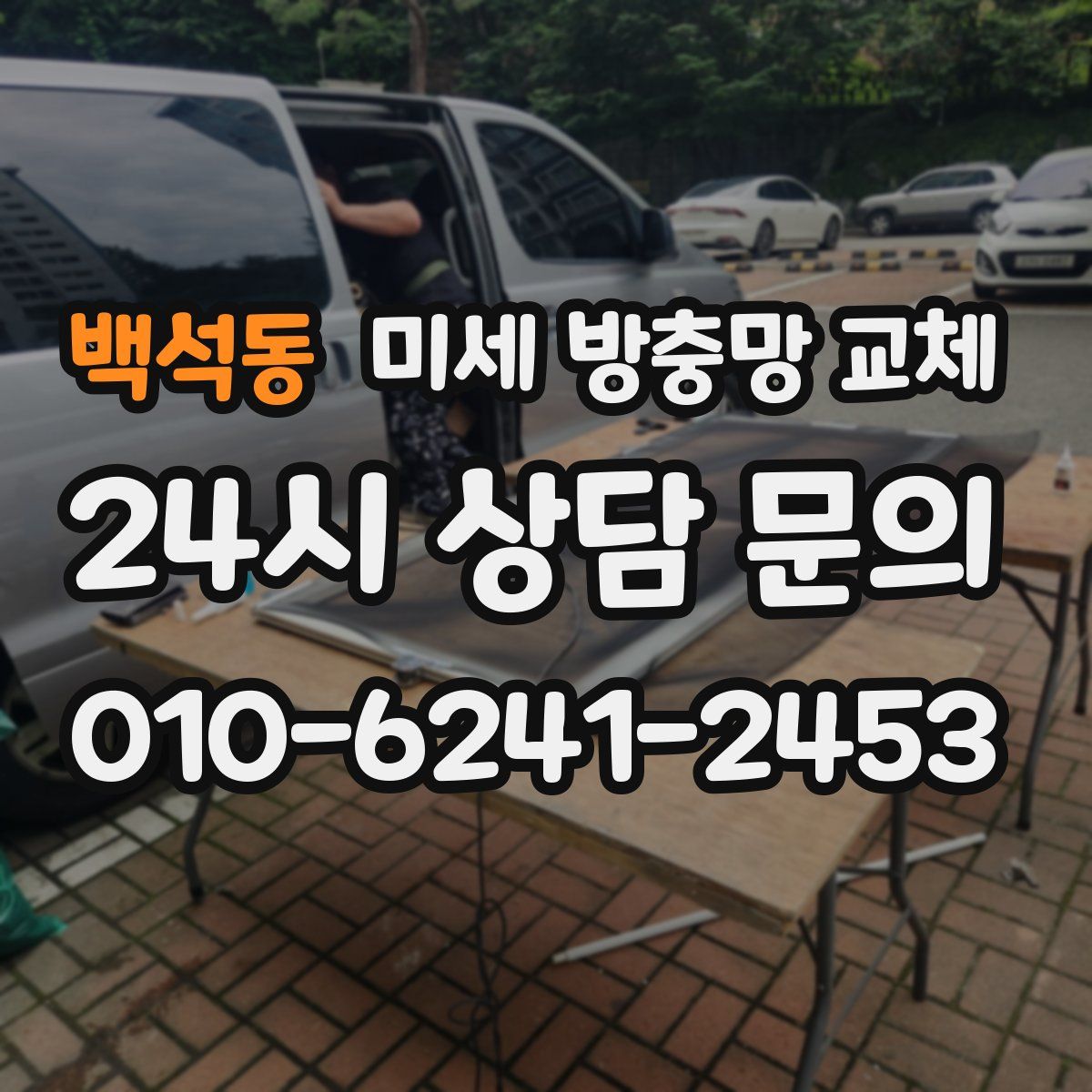 백석동 미세 방충망 교체