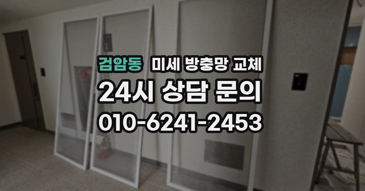 검암동 미세 방충망 교체