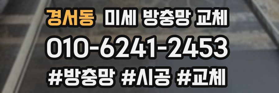 경서동 미세 방충망 교체