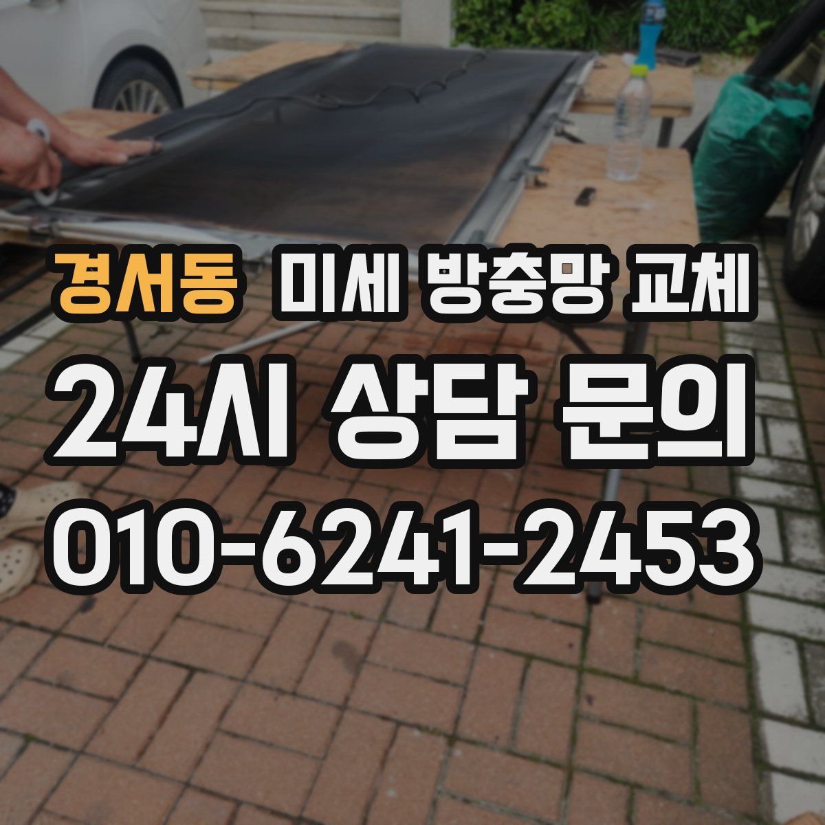 경서동 미세 방충망 교체