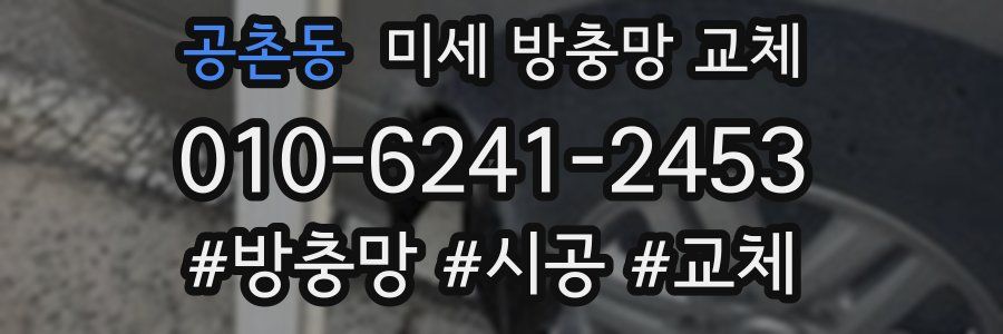 공촌동 미세 방충망 교체