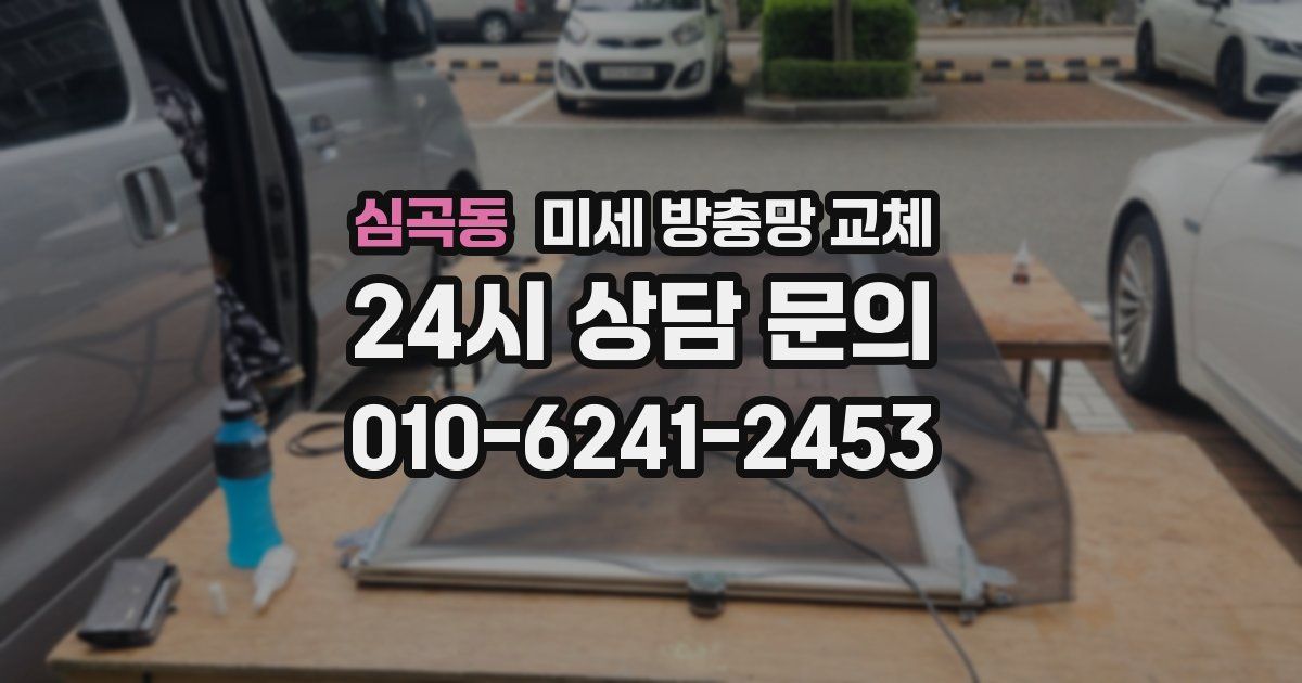 심곡동 미세 방충망 교체