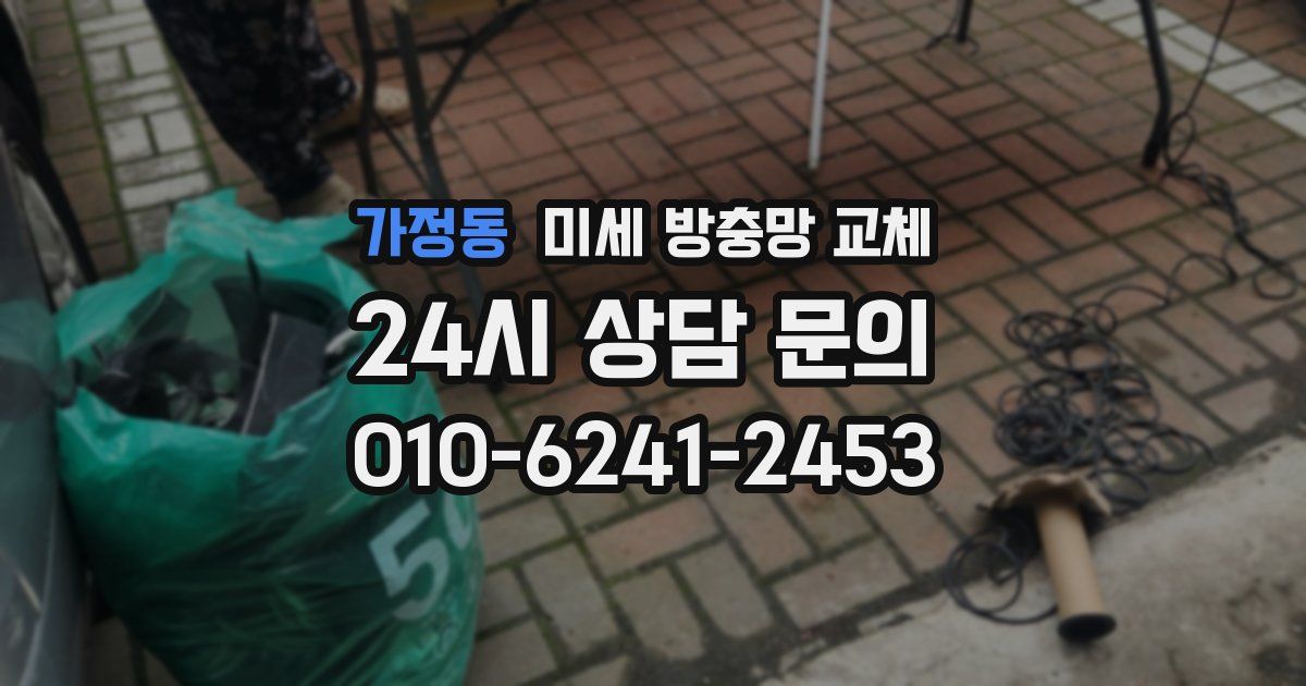 가정동 미세 방충망 교체