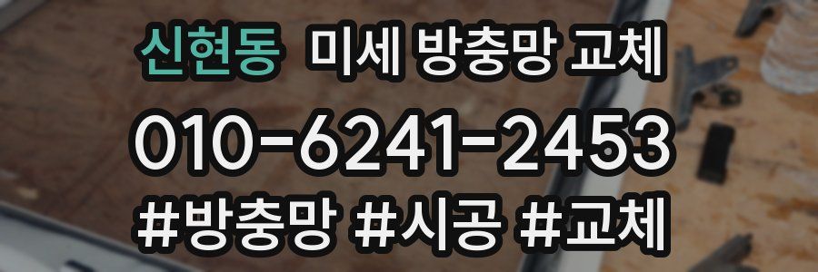 신현동 미세 방충망 교체