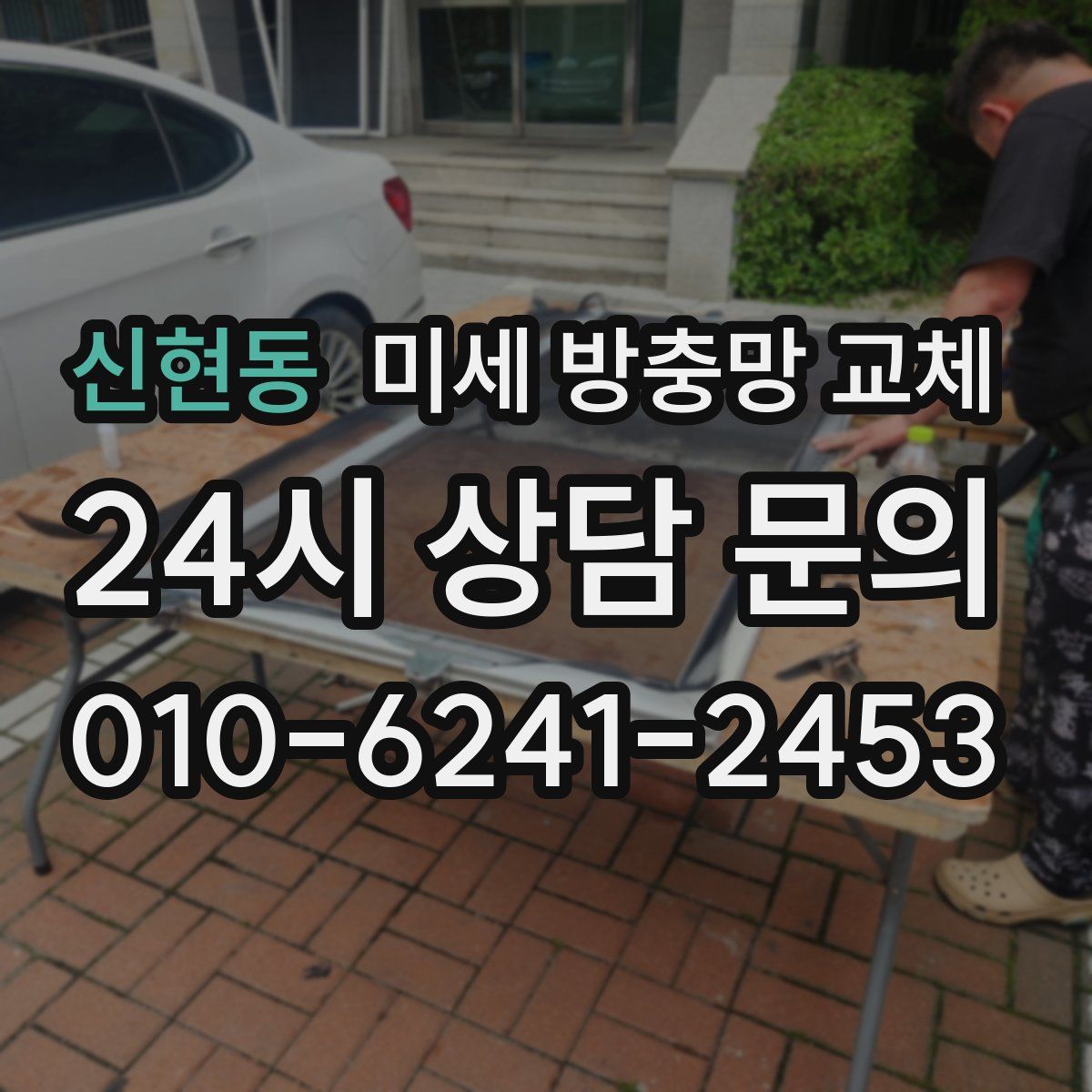 신현동 미세 방충망 교체