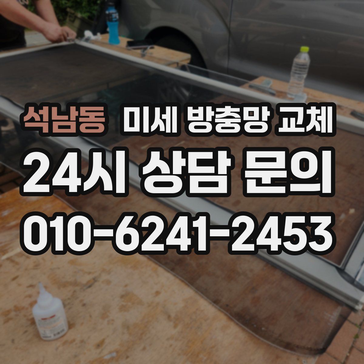 석남동 미세 방충망 교체