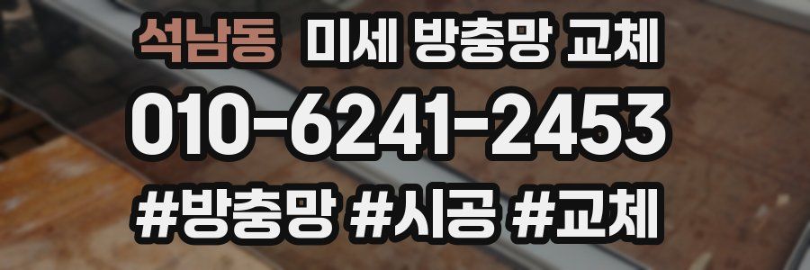 석남동 미세 방충망 교체