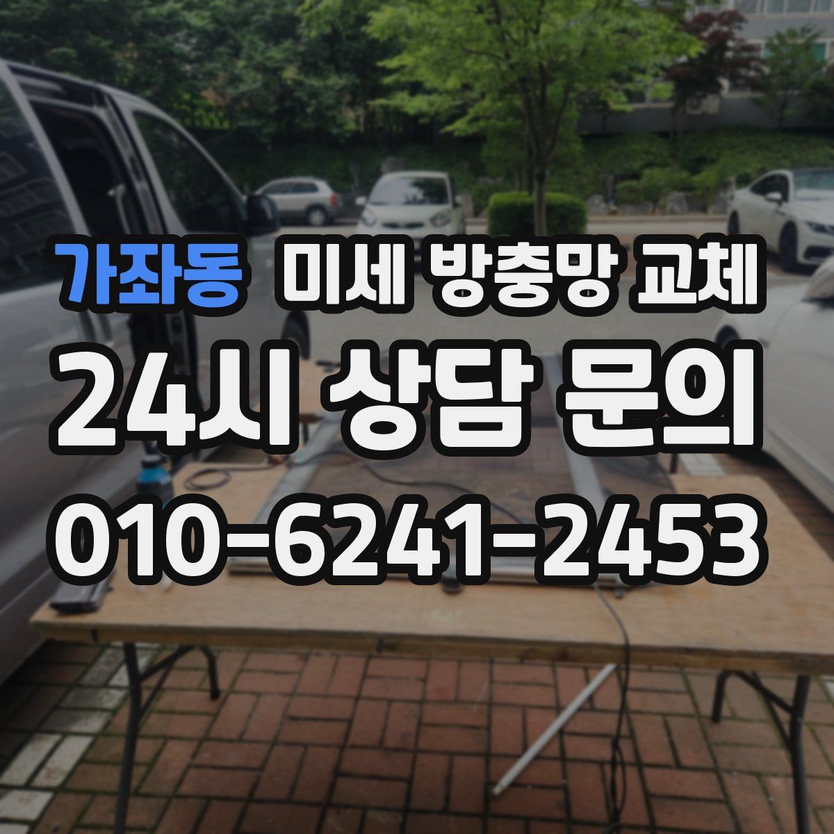 가좌동 미세 방충망 교체