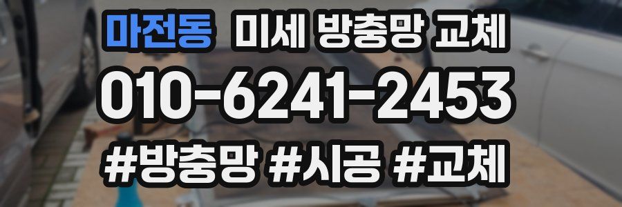 마전동 미세 방충망 교체