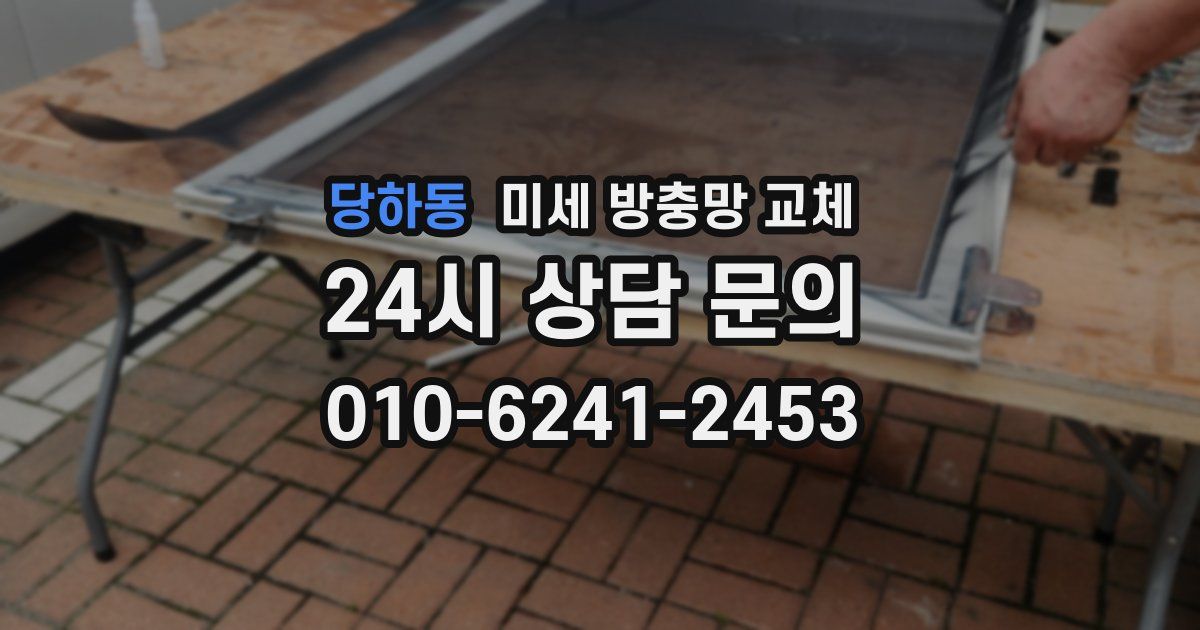 당하동 미세 방충망 교체