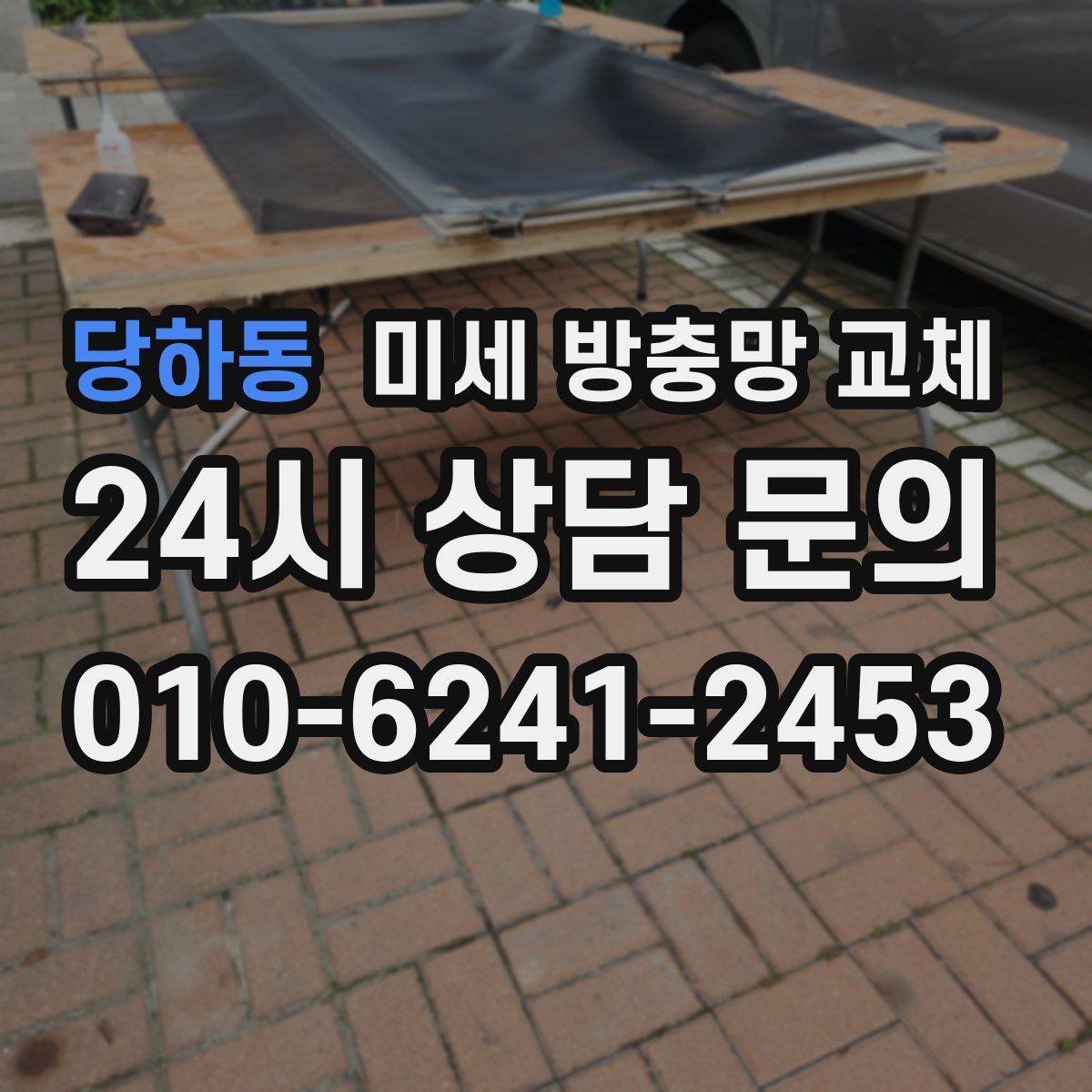 당하동 미세 방충망 교체