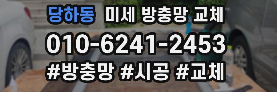 당하동 미세 방충망 교체