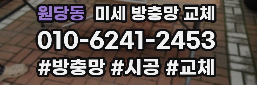 원당동 미세 방충망 교체