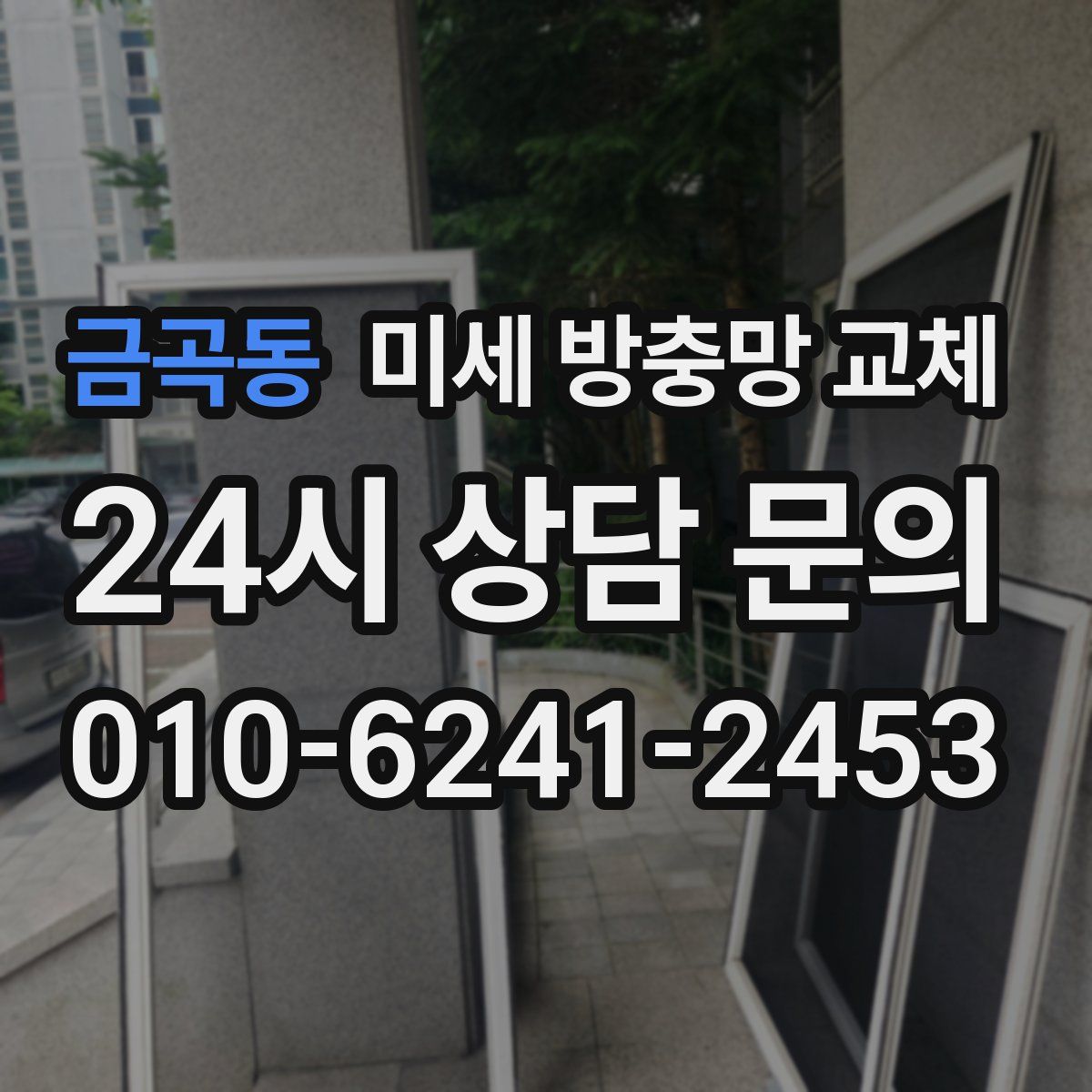금곡동 미세 방충망 교체