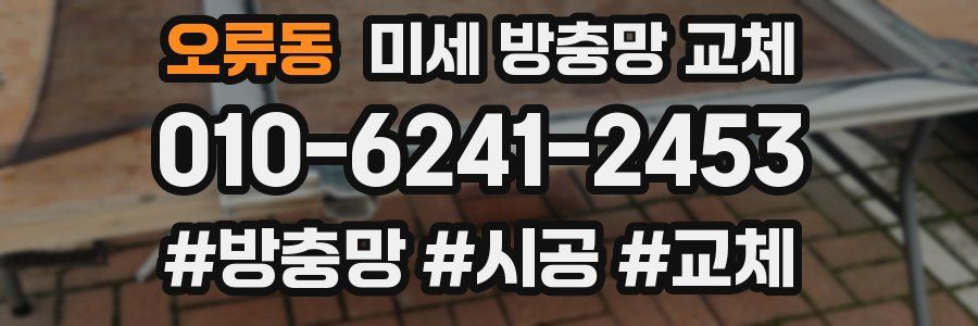 오류동 미세 방충망 교체