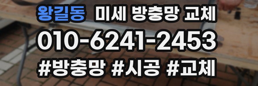 왕길동 미세 방충망 교체