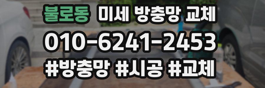 불로동 미세 방충망 교체