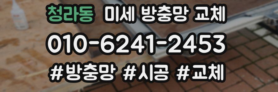 청라동 미세 방충망 교체