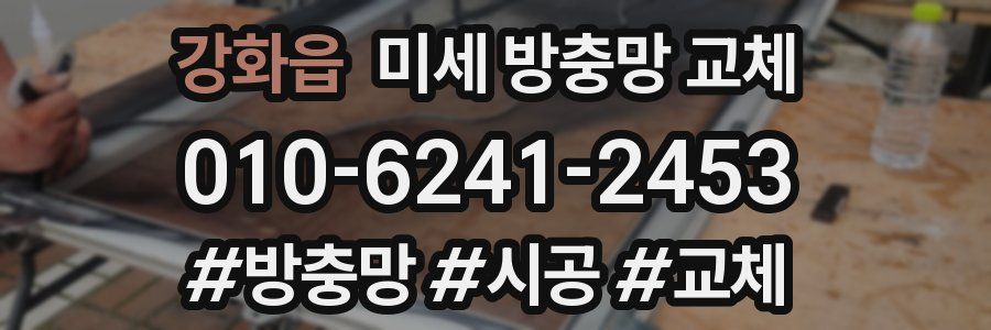 강화읍 미세 방충망 교체