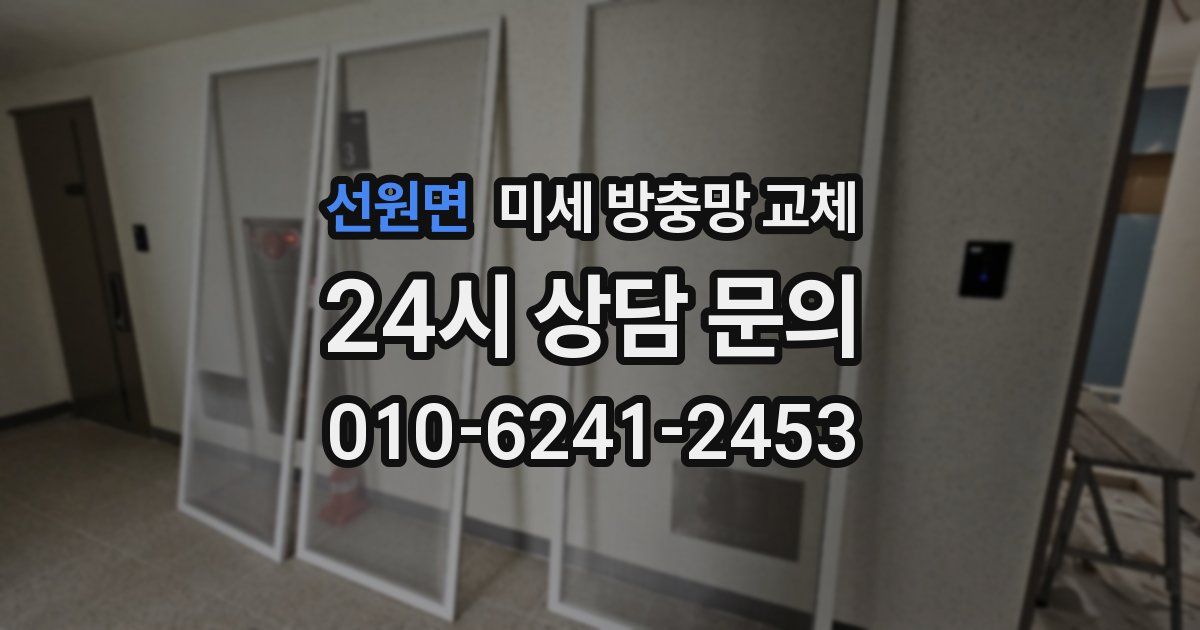 선원면 미세 방충망 교체