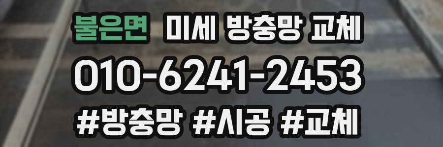 불은면 미세 방충망 교체