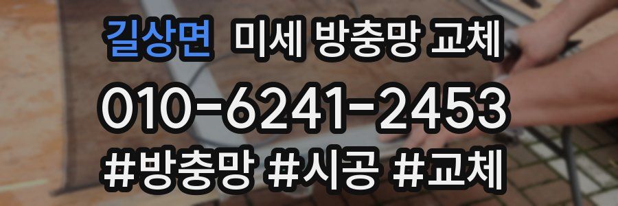 길상면 미세 방충망 교체