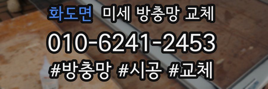 화도면 미세 방충망 교체