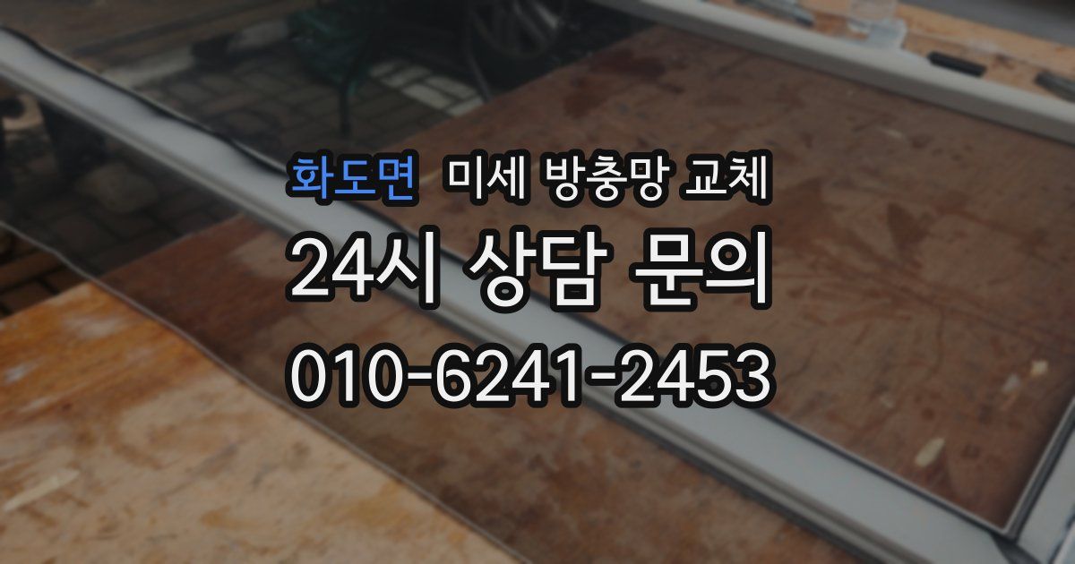 화도면 미세 방충망 교체