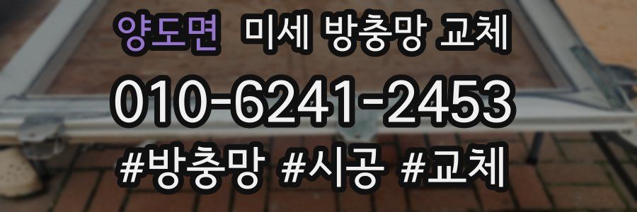 양도면 미세 방충망 교체