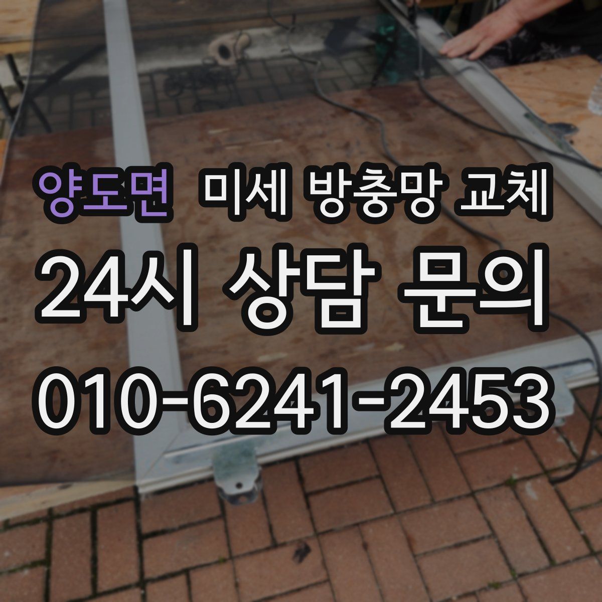 양도면 미세 방충망 교체