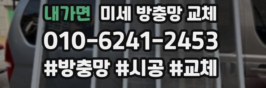 내가면 미세 방충망 교체