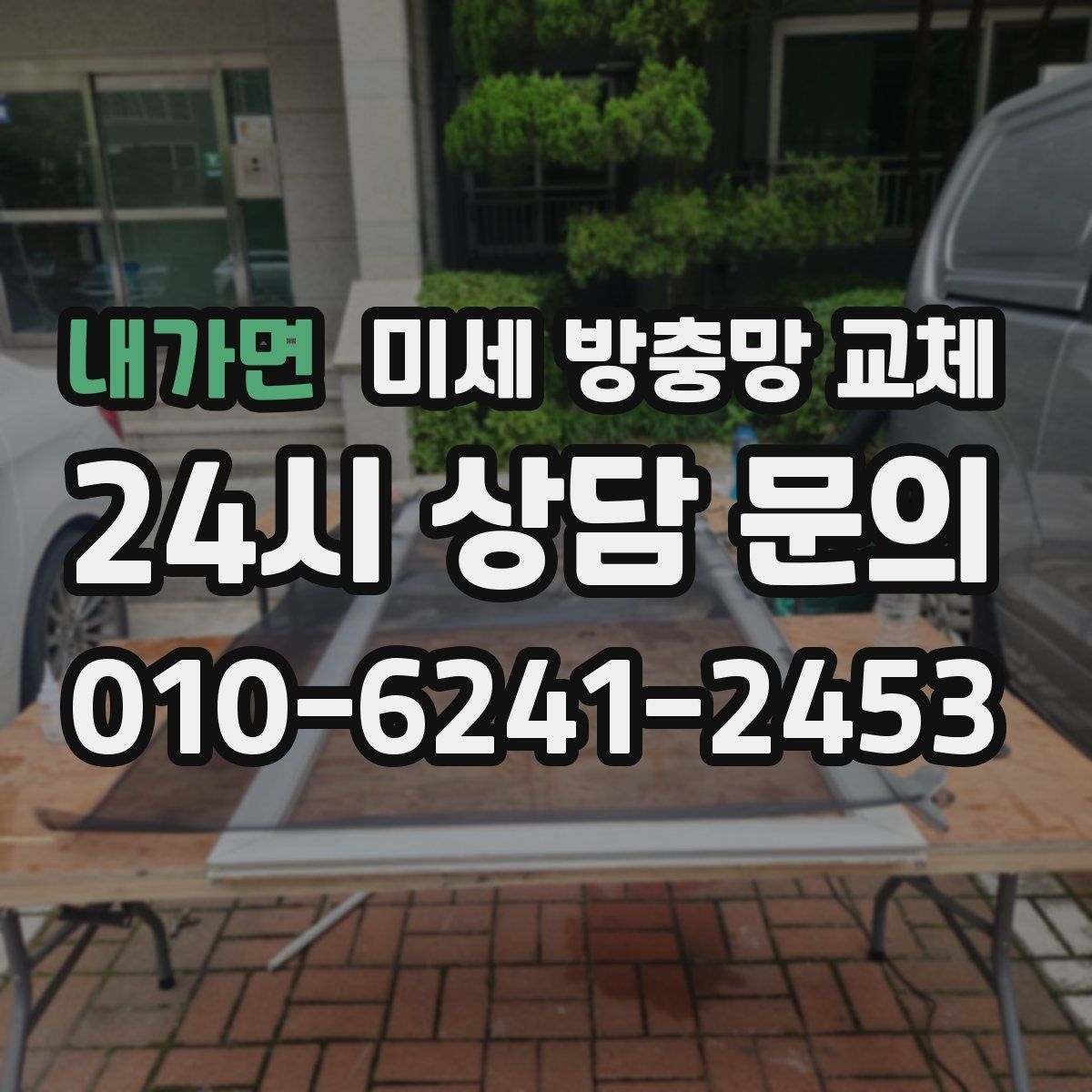 내가면 미세 방충망 교체