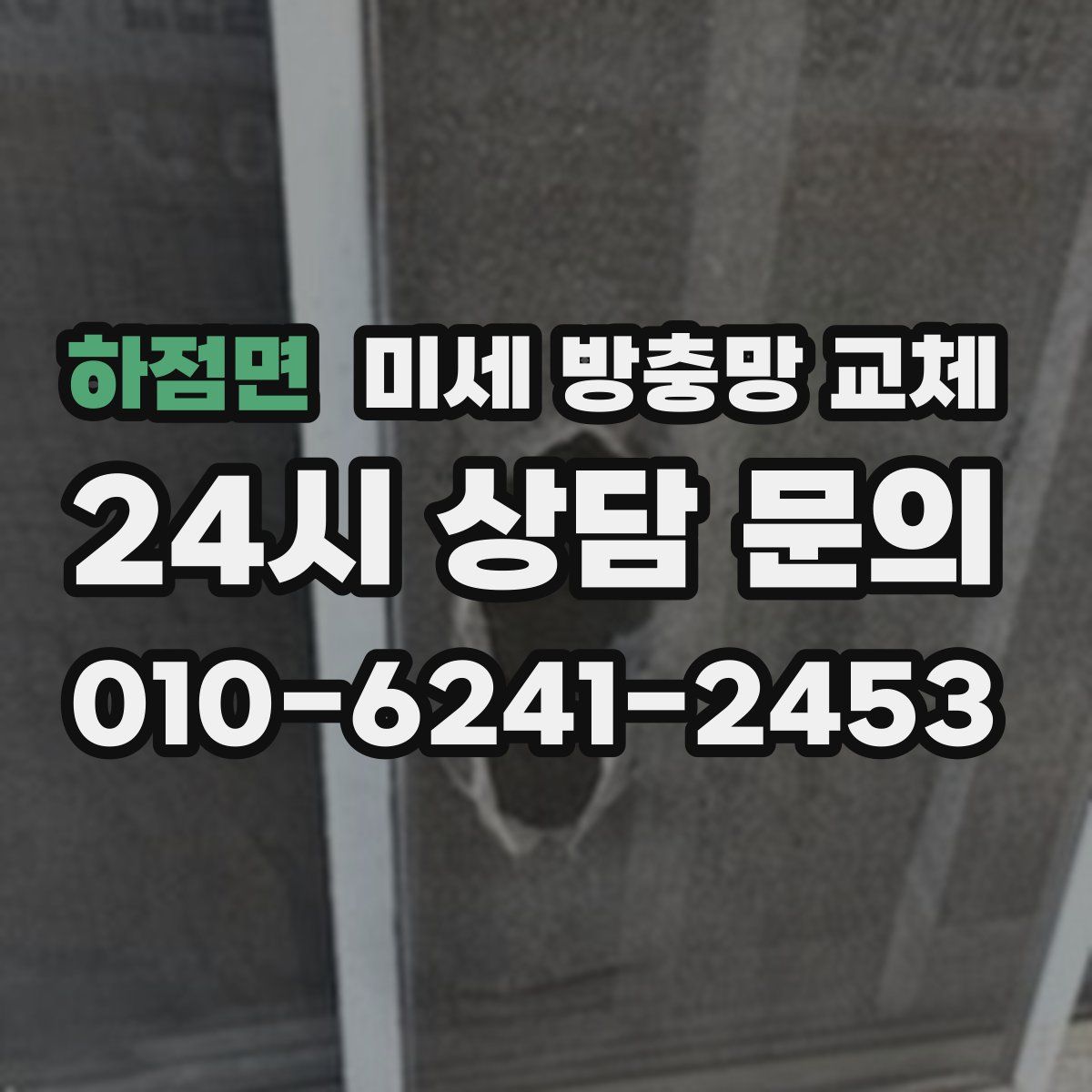 하점면 미세 방충망 교체