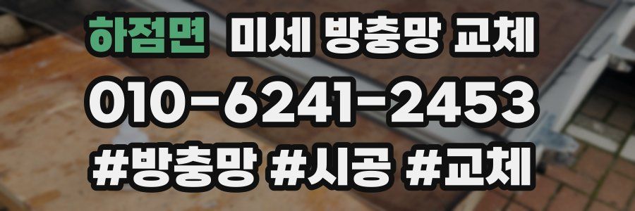 하점면 미세 방충망 교체